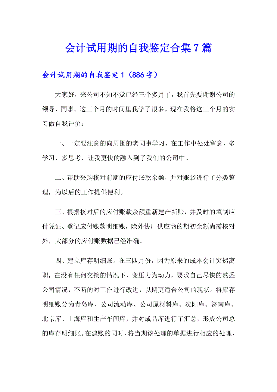 会计试用期的自我鉴定合集7篇_第1页