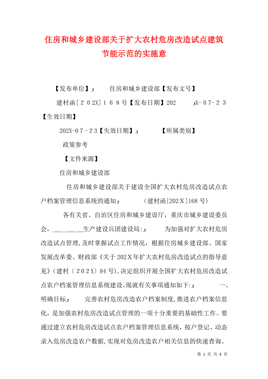 住房和城乡建设部关于扩大农村危房改造试点建筑节能示范的实施意_第1页