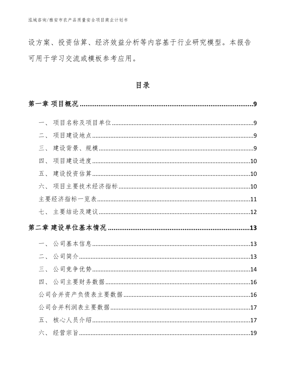 雅安市农产品质量安全项目商业计划书模板参考_第3页