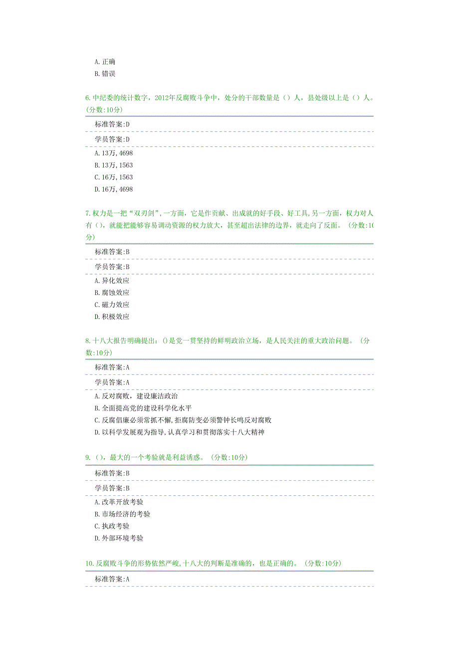 6贯彻落实党的十八大精神,充分认识和加强反腐倡廉建设的重要性2014_第2页