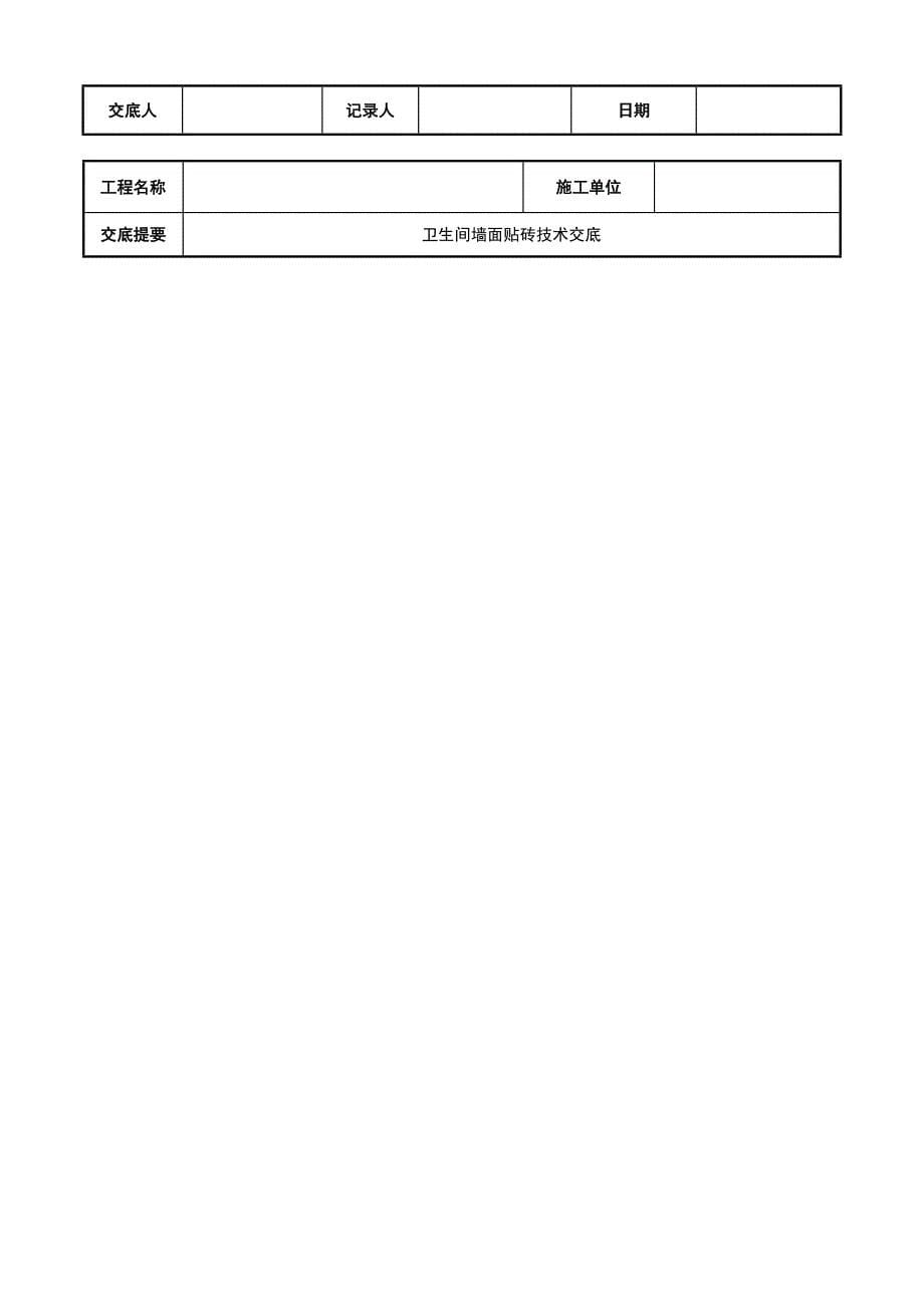 卫生间墙面贴砖技术交底.doc_第5页