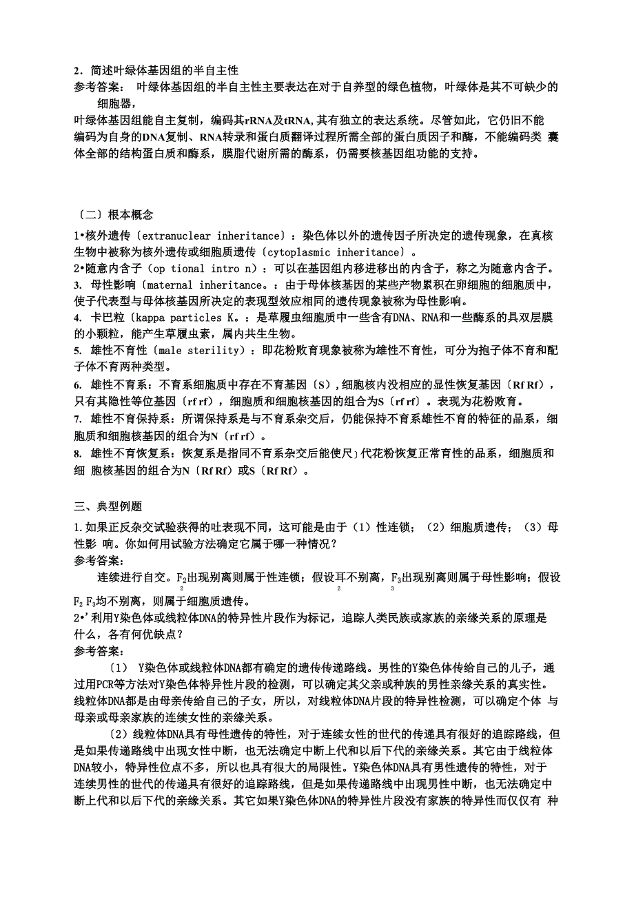 第九章细胞质遗传_第2页