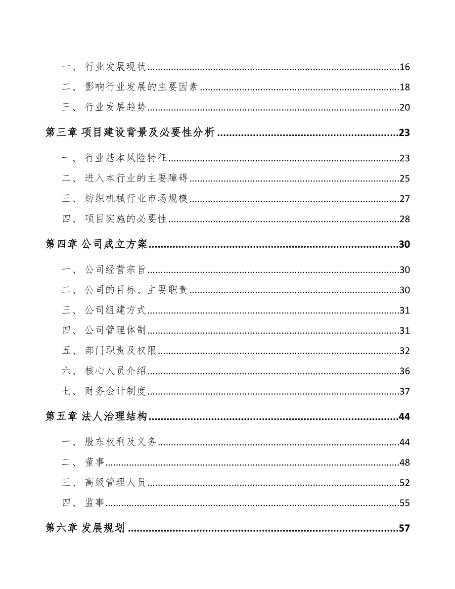 保山关于成立纺织设备公司可行性报告_第4页