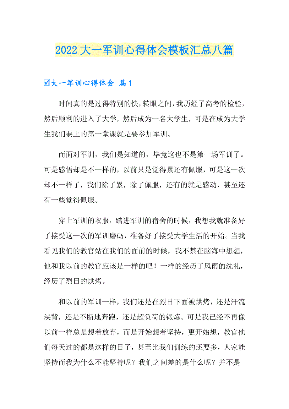 （模板）2022大一军训心得体会模板汇总八篇_第1页