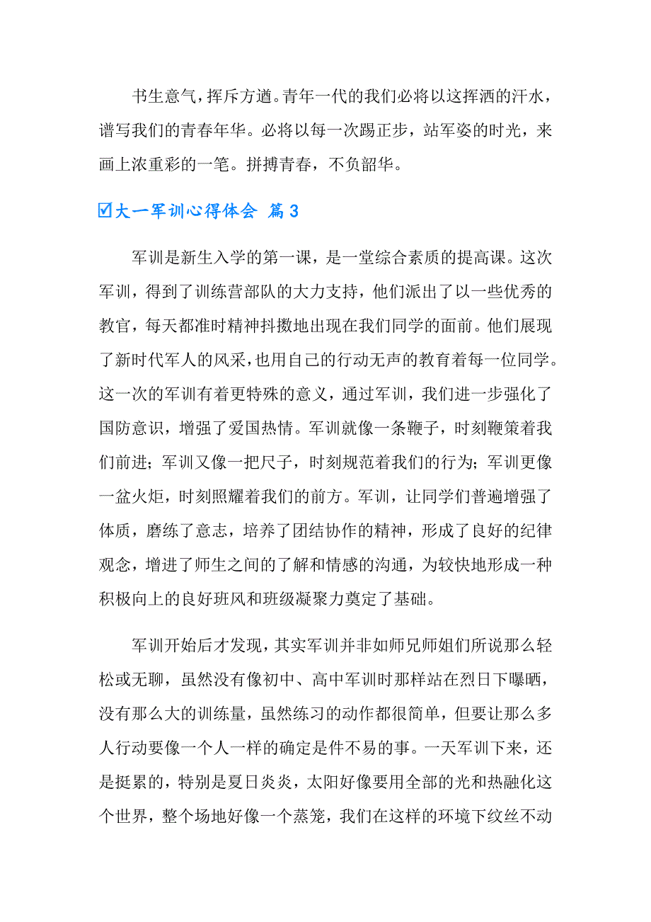 （模板）2022大一军训心得体会模板汇总八篇_第4页