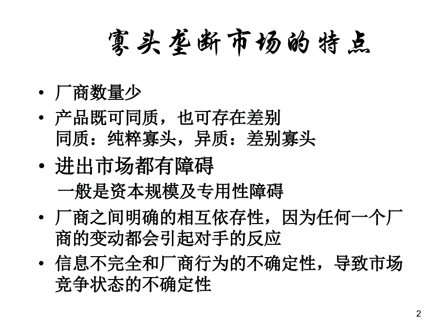 09博弈论与寡头垄断经济学基础PPT优秀课件_第2页