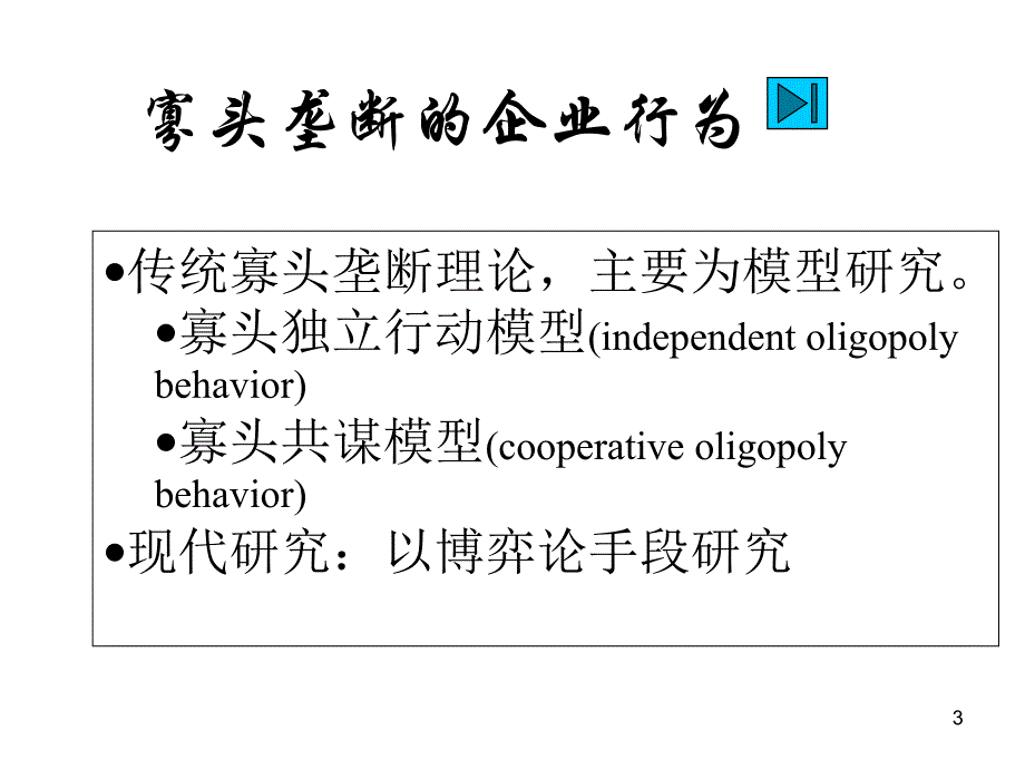 09博弈论与寡头垄断经济学基础PPT优秀课件_第3页