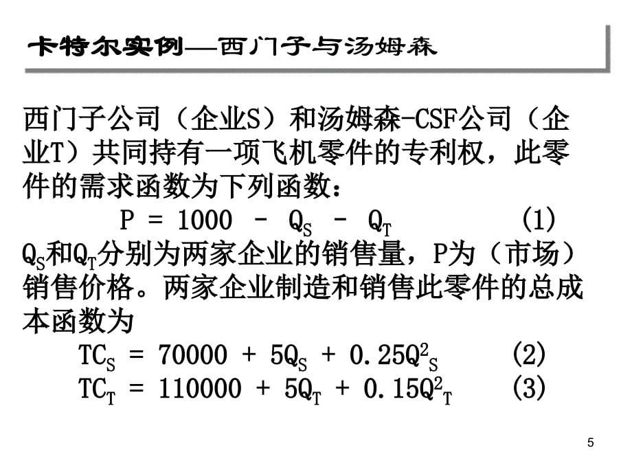 09博弈论与寡头垄断经济学基础PPT优秀课件_第5页