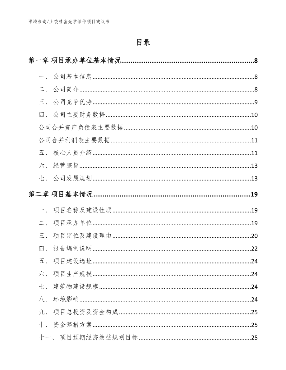 上饶精密光学组件项目建议书范文模板_第2页