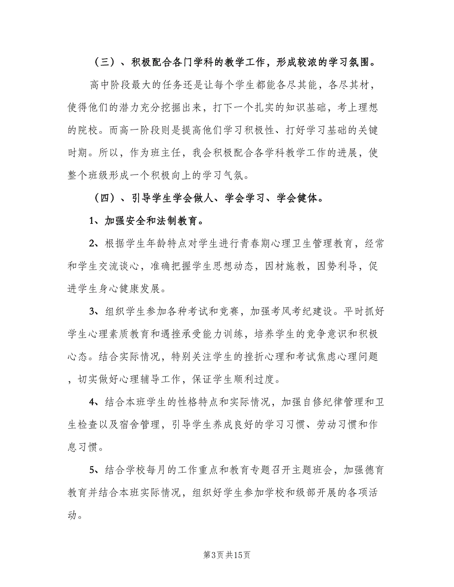 高一班主任上学期工作计划模板（四篇）.doc_第3页