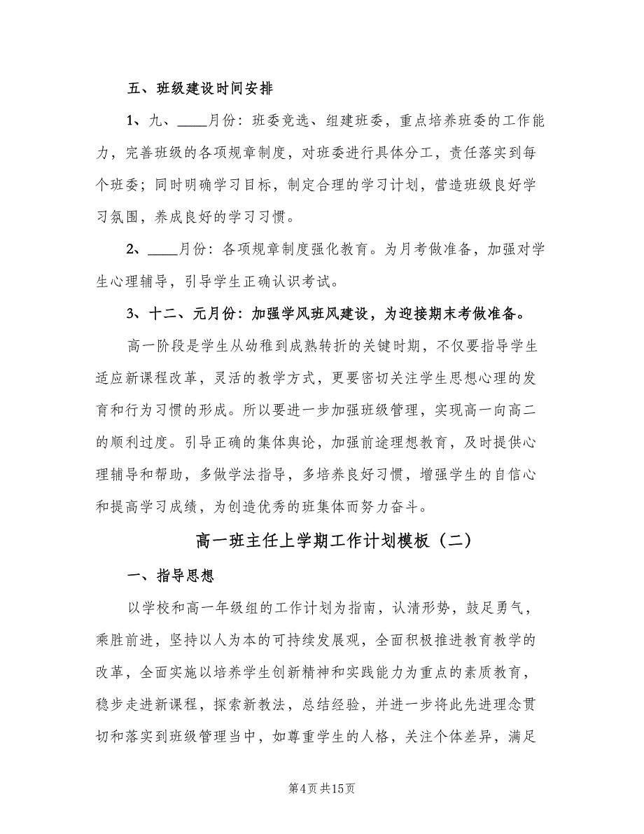 高一班主任上学期工作计划模板（四篇）.doc_第4页