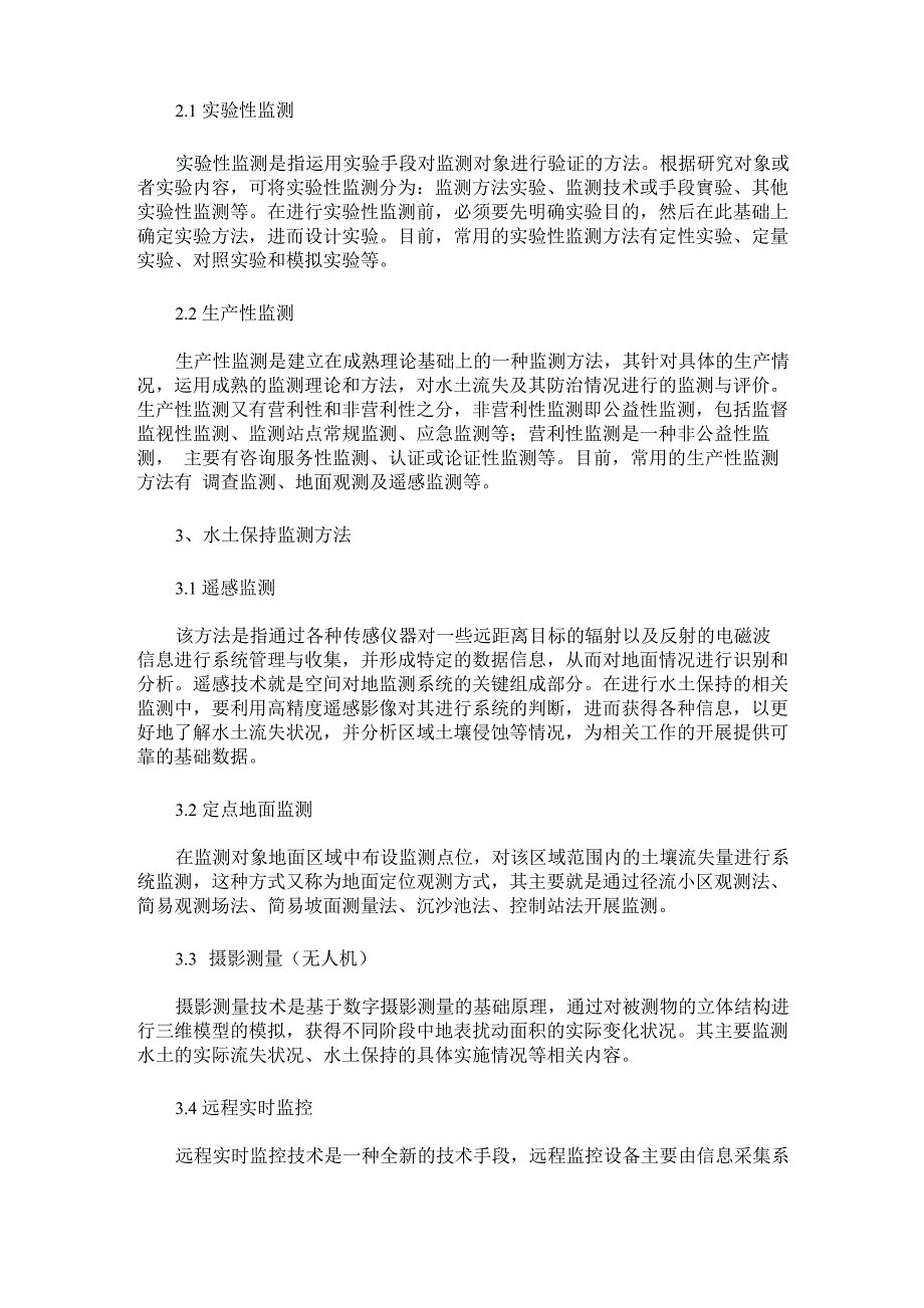 水土保持监测的重要作用、类型及方法探讨_第2页