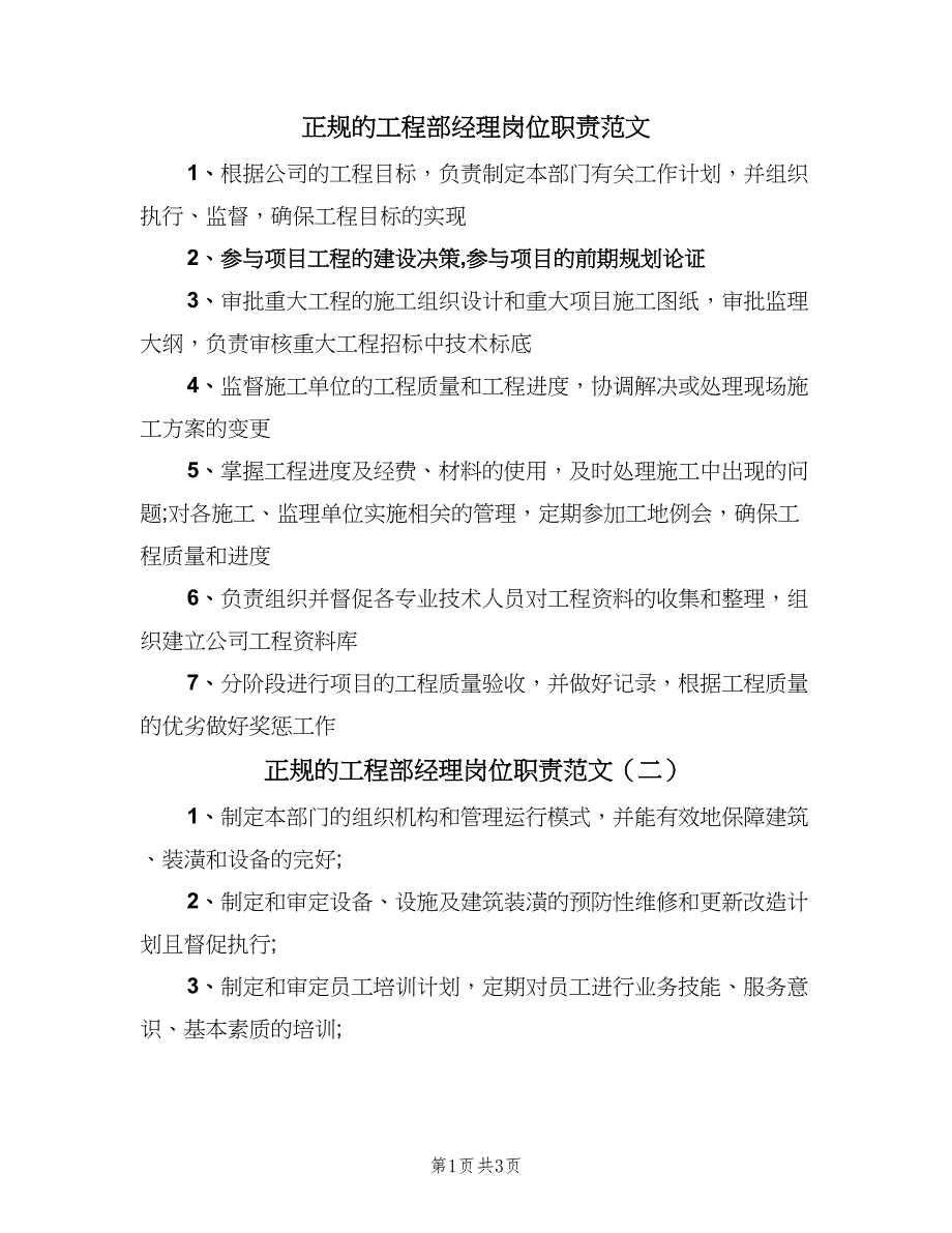 正规的工程部经理岗位职责范文（四篇）.doc_第1页