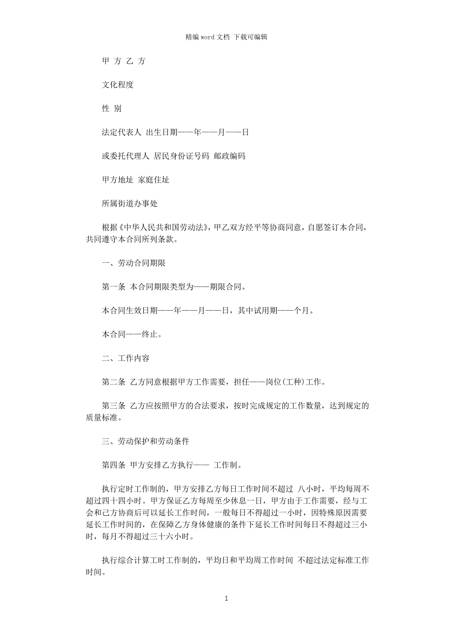 2021年北京劳动合同范本word版_第1页
