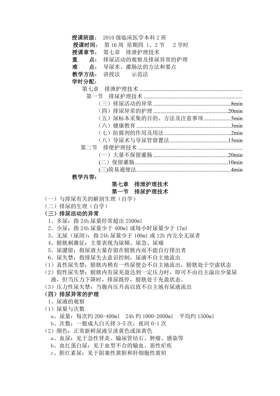 常用护理技术教案-排泄护理技术操作_第1页