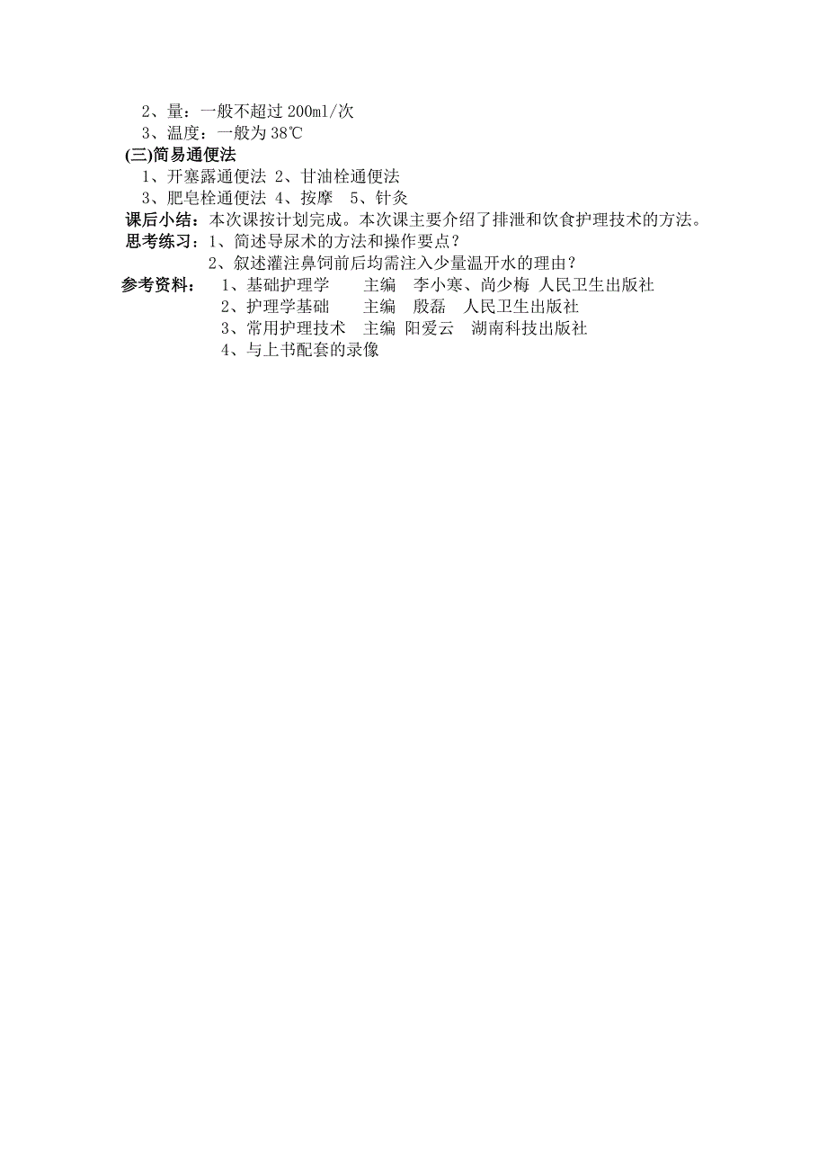 常用护理技术教案-排泄护理技术操作_第4页