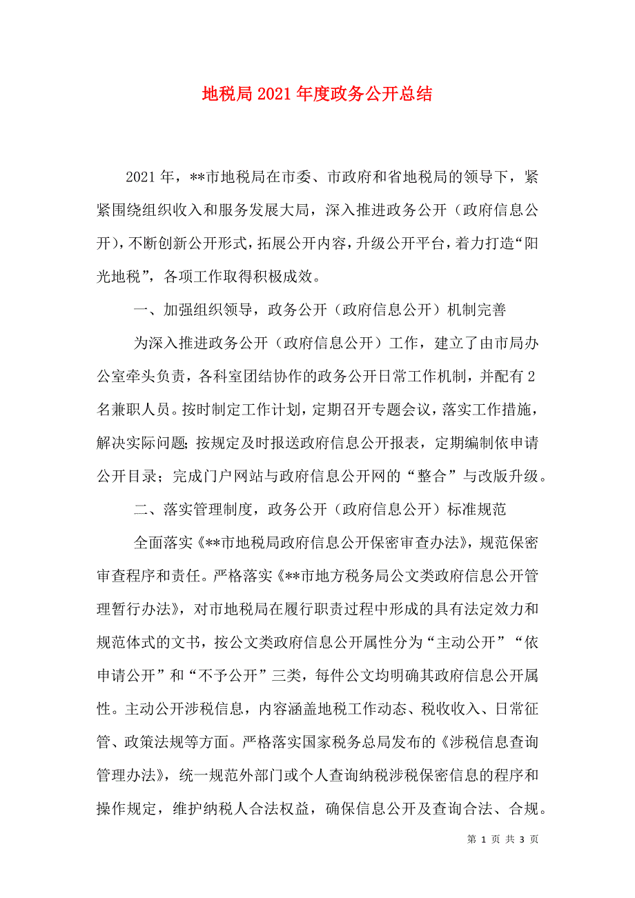 地税局2021年度政务公开总结（一）.doc_第1页