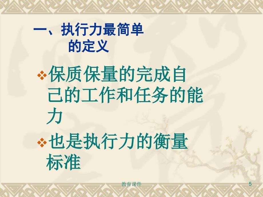 执行力培训课件专业教学_第5页