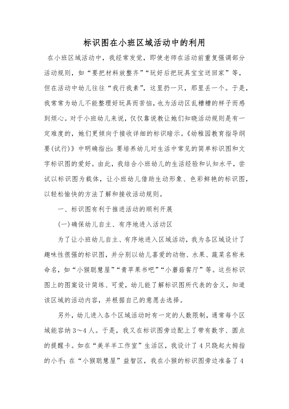 标识图在小班区域活动中的利用_第1页