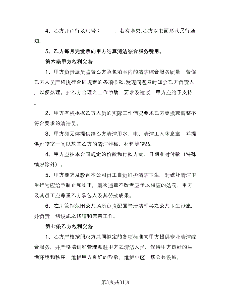 保洁服务承包合同参考模板（9篇）_第3页