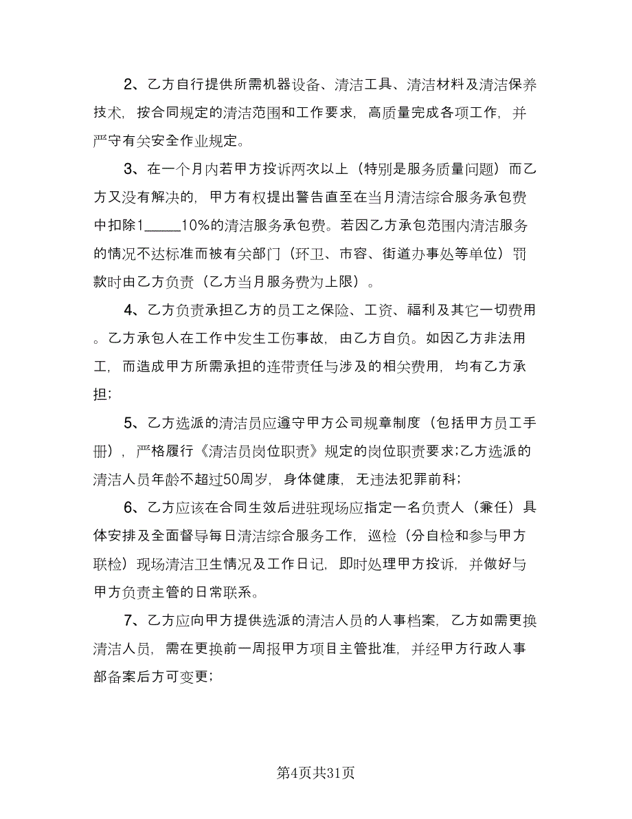 保洁服务承包合同参考模板（9篇）_第4页