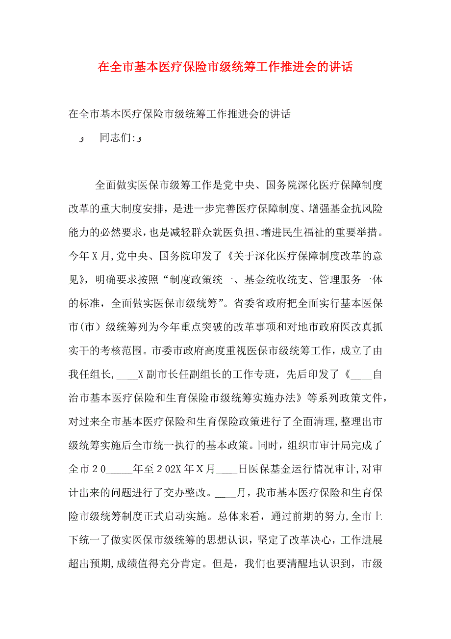 在全市基本医疗保险市级统筹工作推进会的讲话_第1页