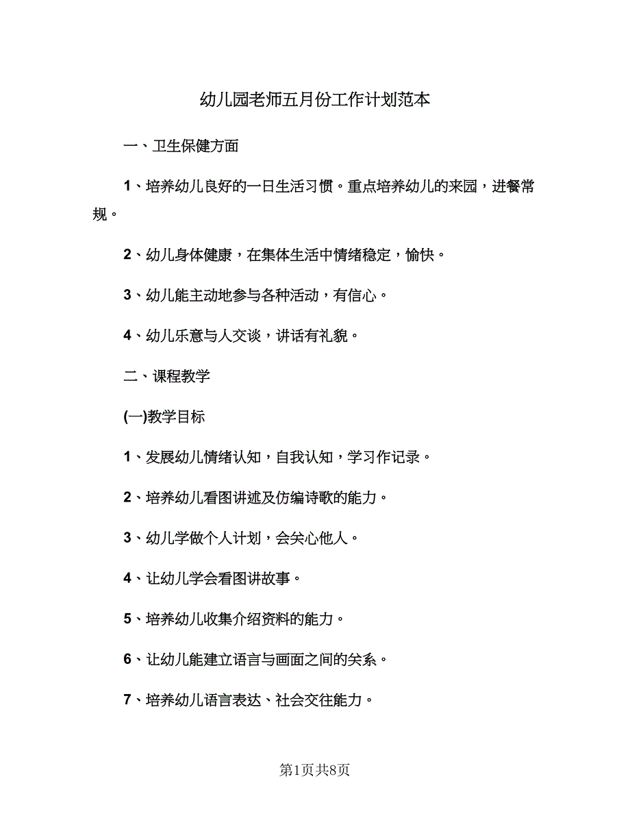 幼儿园老师五月份工作计划范本（二篇）.doc_第1页