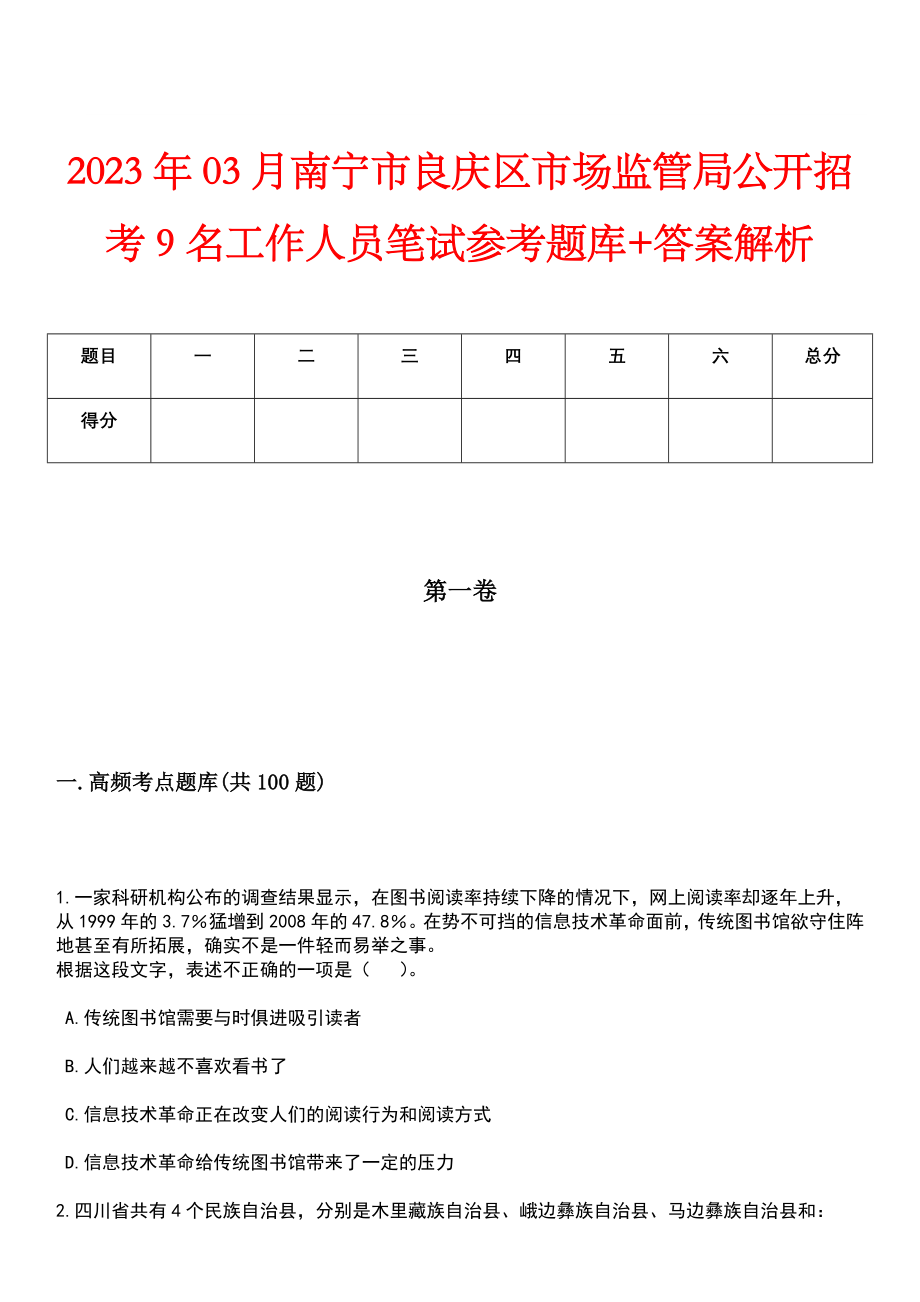 2023年03月南宁市良庆区市场监管局公开招考9名工作人员笔试参考题库+答案解析_第1页