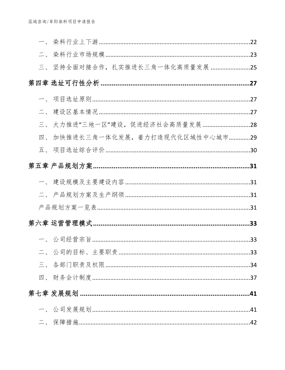 阜阳染料项目申请报告（参考范文）_第3页