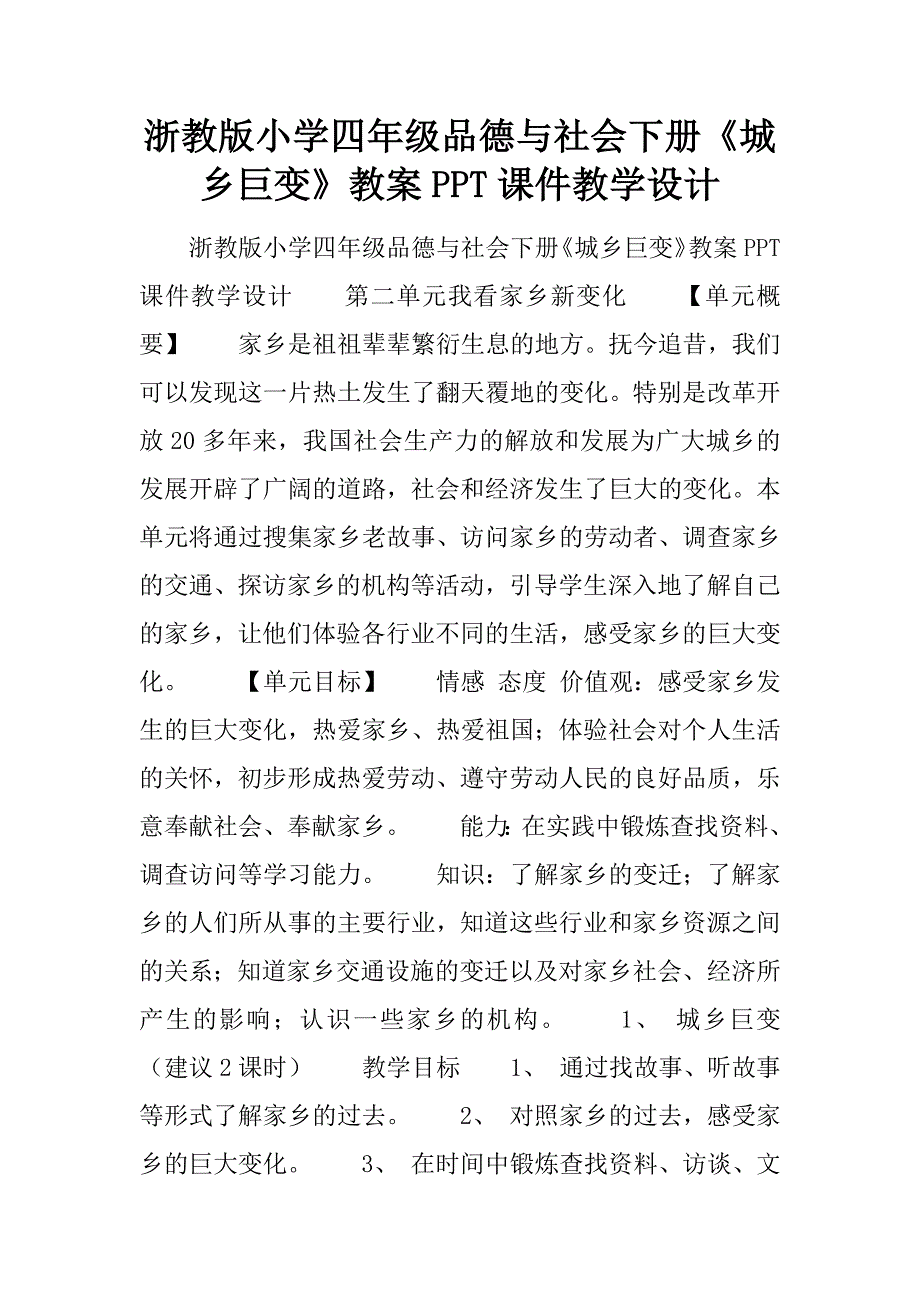 浙教版小学四年级品德与社会下册《城乡巨变》教案PPT课件教学设计_第1页