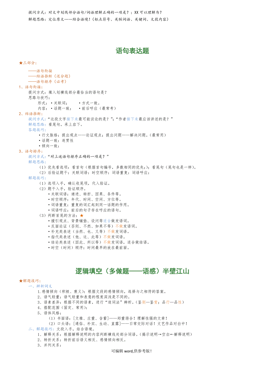 公务员考试主旨概括题方法总结【整理】.doc_第3页