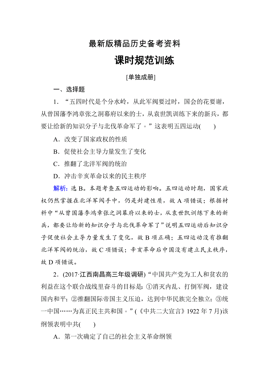 【最新】高考历史大一轮复习：第三单元　近代中国反侵略、求民主的潮流第9讲 含解析_第1页