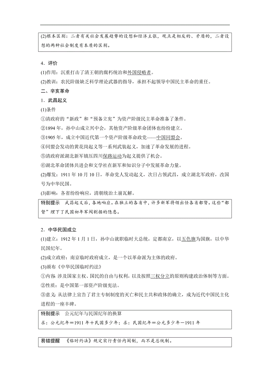 高三历史一轮复习讲义：第7讲 太平天国运动和辛亥革命 Word版含解析_第2页