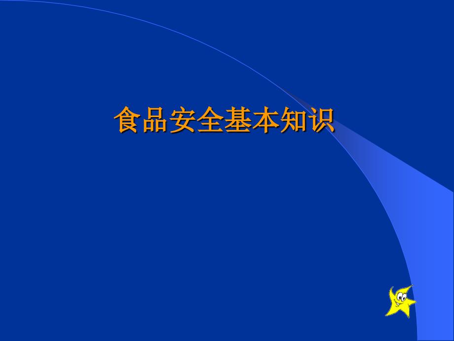 餐饮服务从业人员食品安全知识培训.ppt_第4页