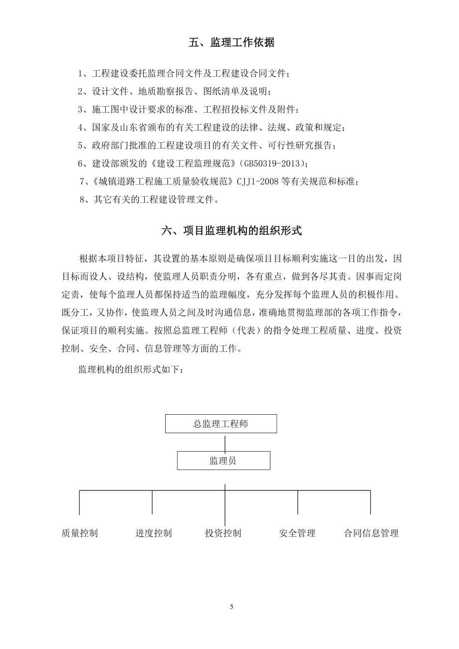 乡村道路改建工程监理规划.doc_第5页