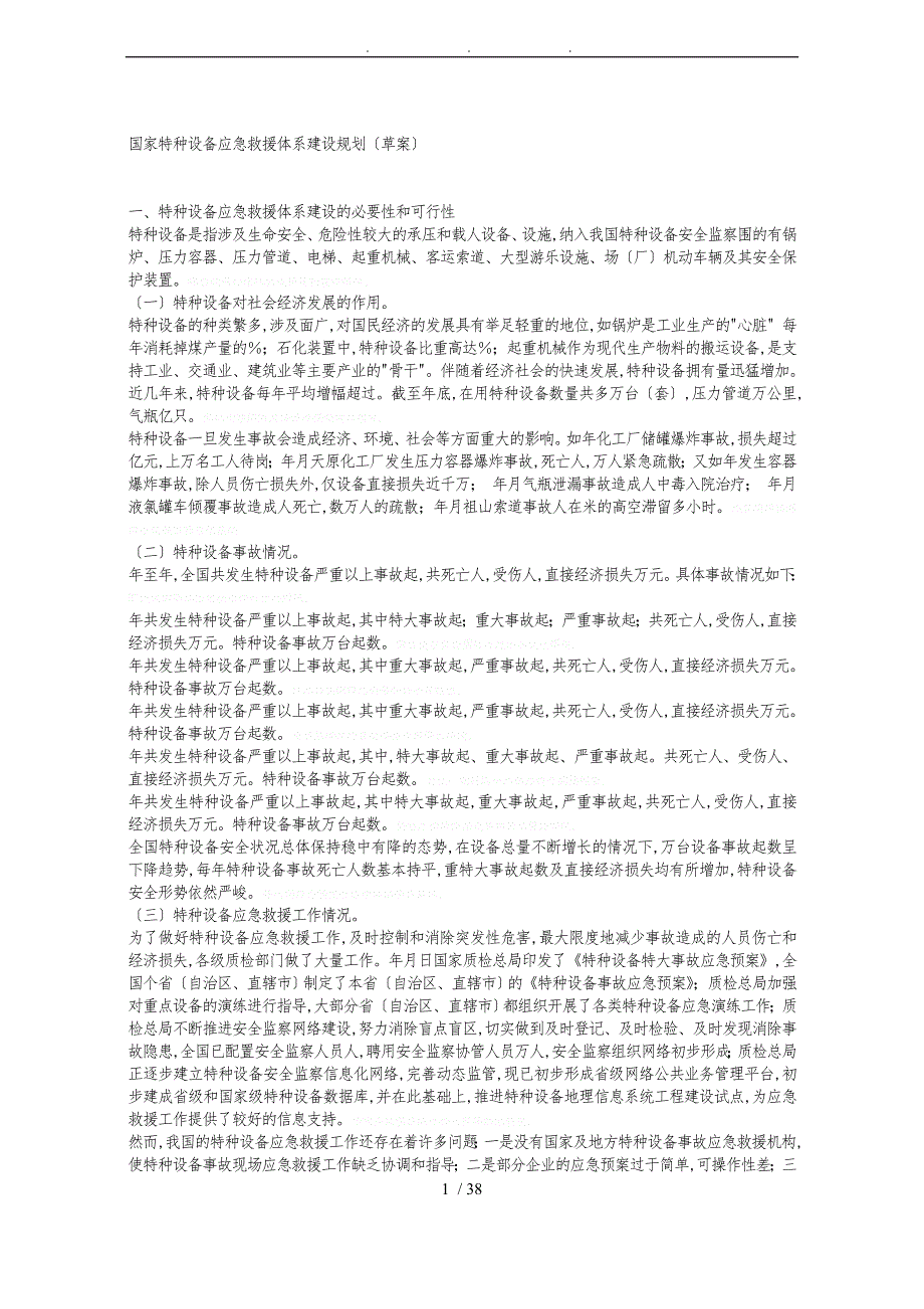 国家特种设备应急救援体系建设规划草案_第1页