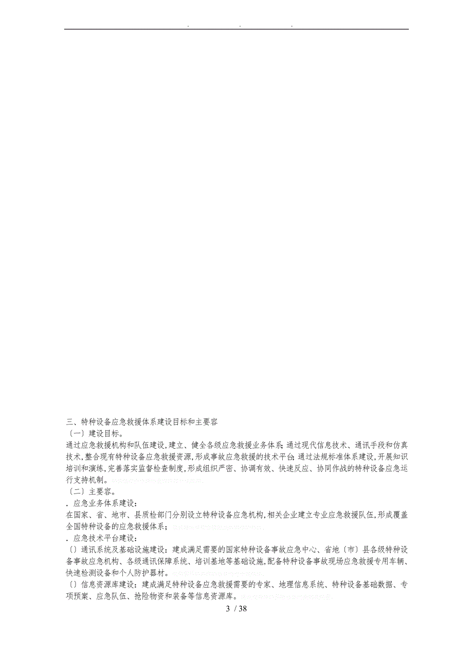 国家特种设备应急救援体系建设规划草案_第3页