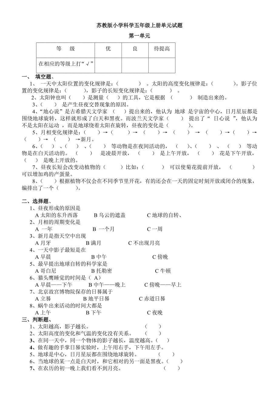 小学科学五年级上册单元试题全册_第1页