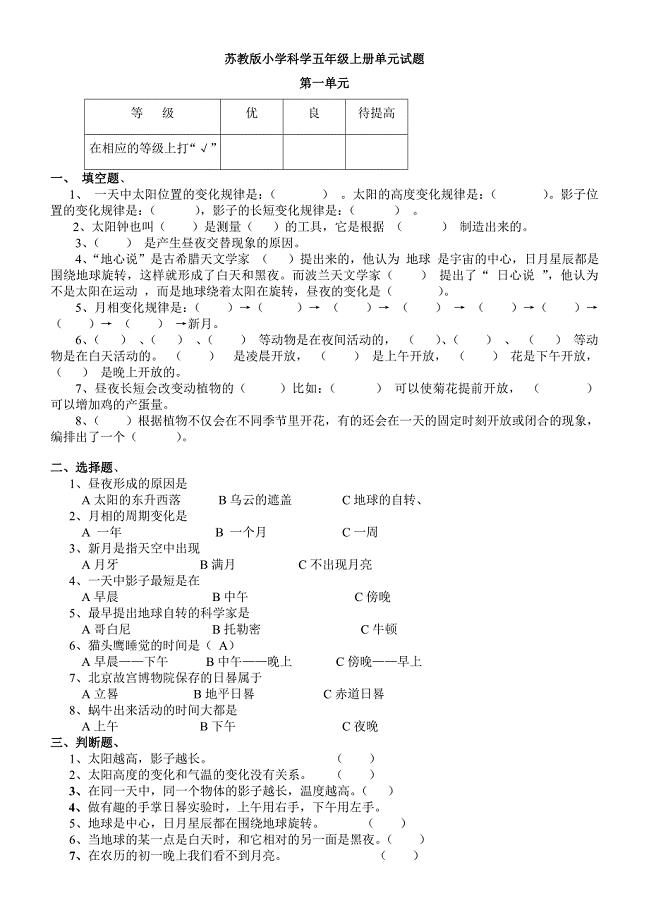 小学科学五年级上册单元试题全册