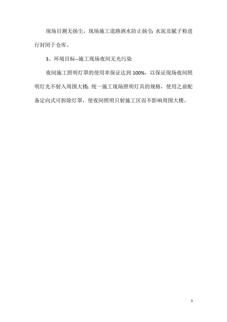 装饰与安装工程环保措施_第3页