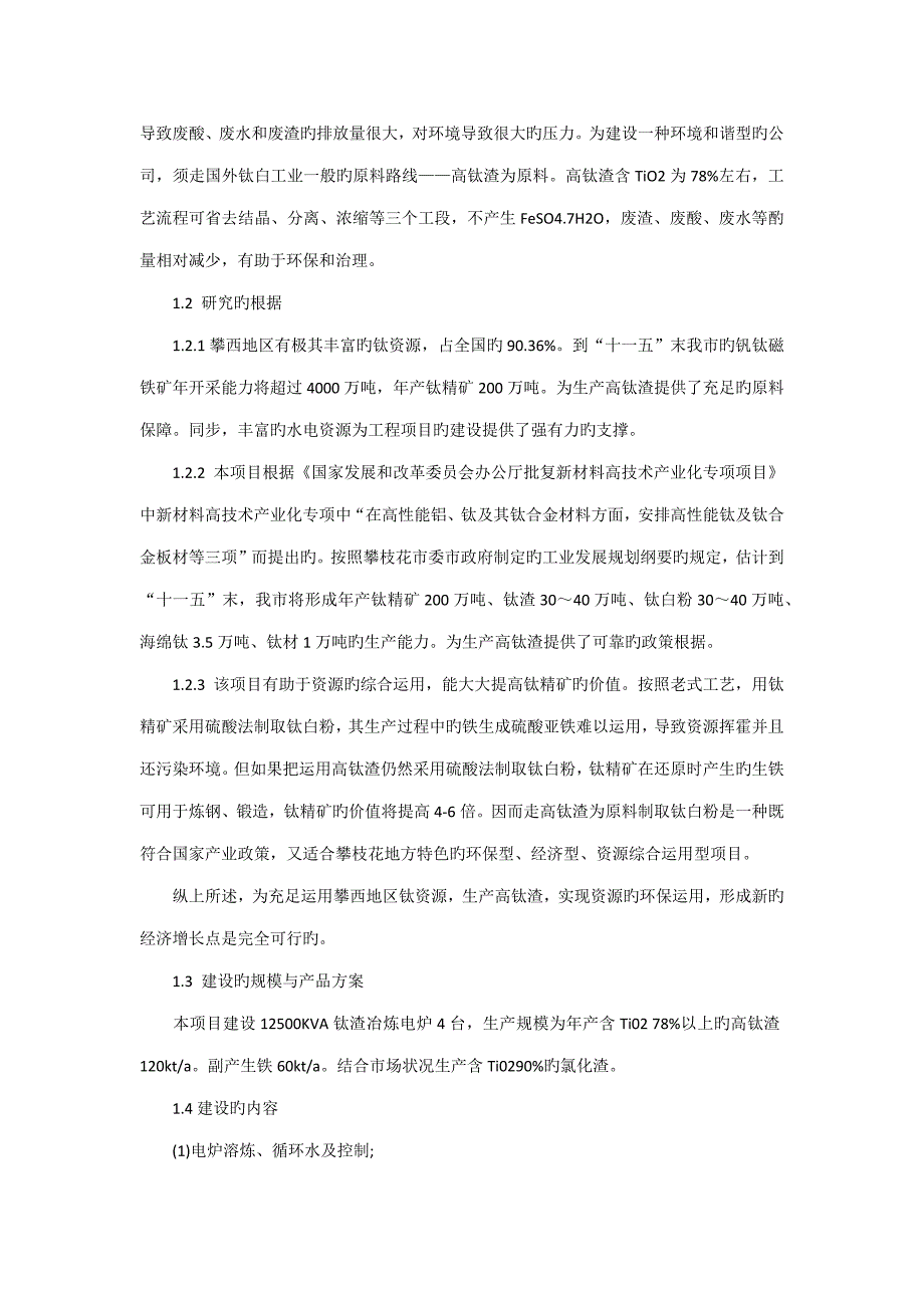 攀枝花市12万吨年高钛渣专项项目可研_第2页