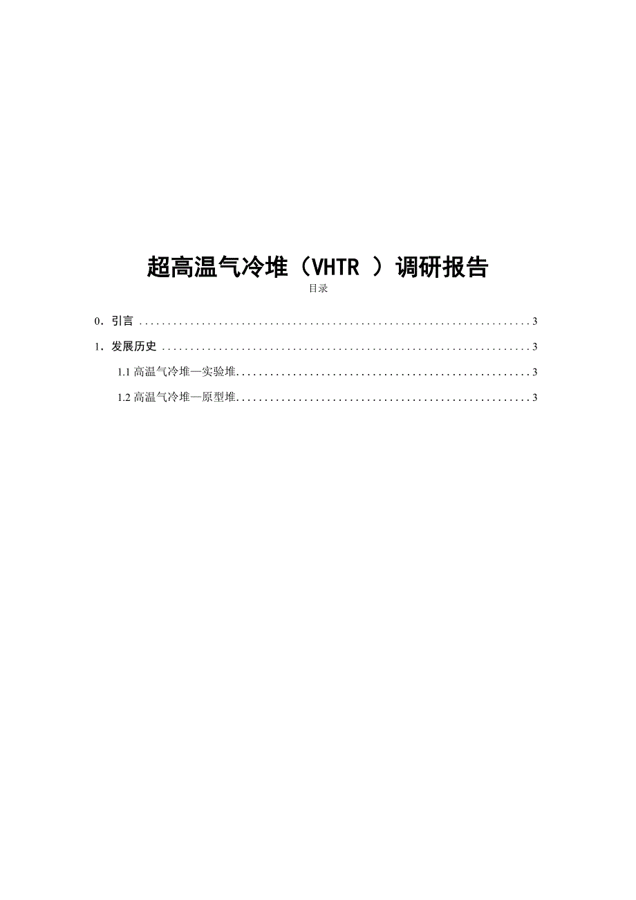 超高温气冷堆介绍_第1页