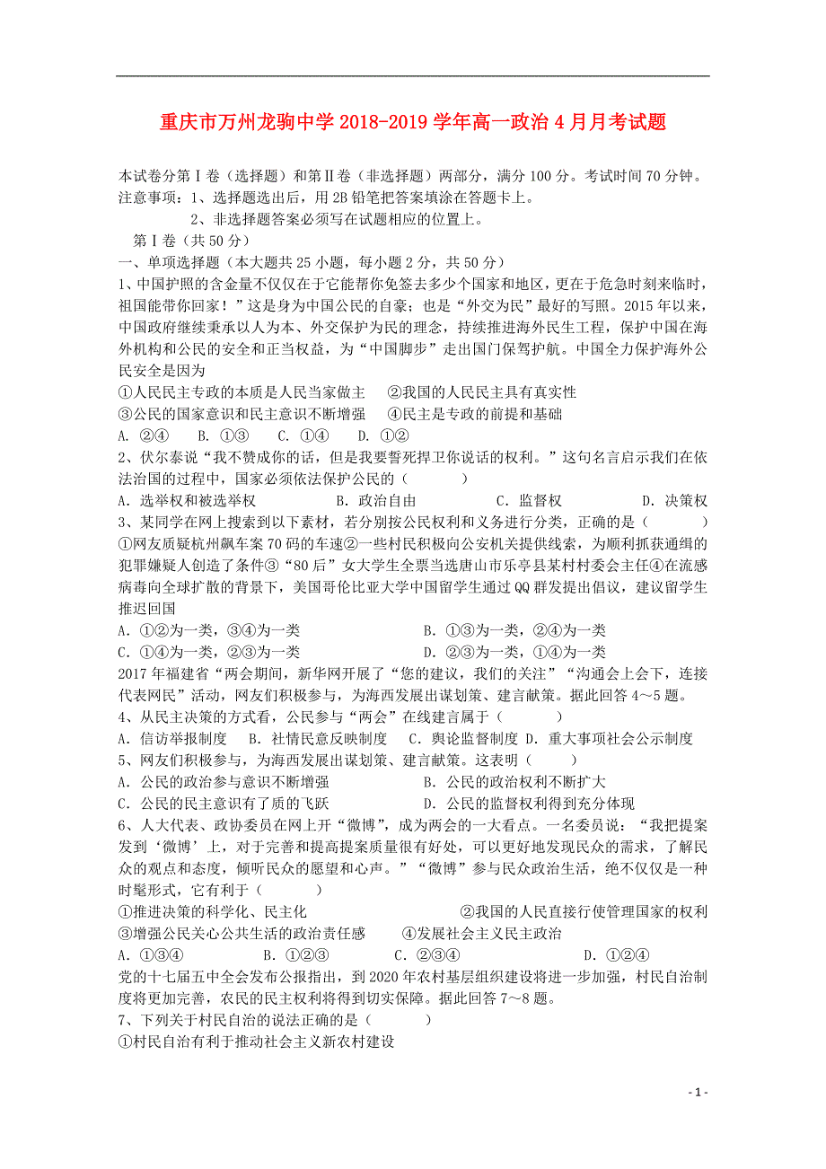 重庆市万州龙驹中学2018-2019学年高一政治4月月考试题_第1页