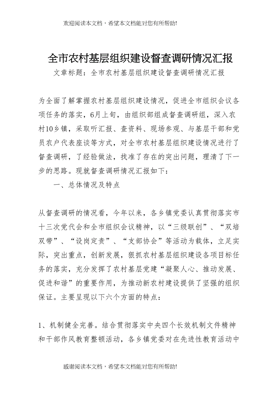 全市农村基层组织建设督查调研情况汇报_第1页