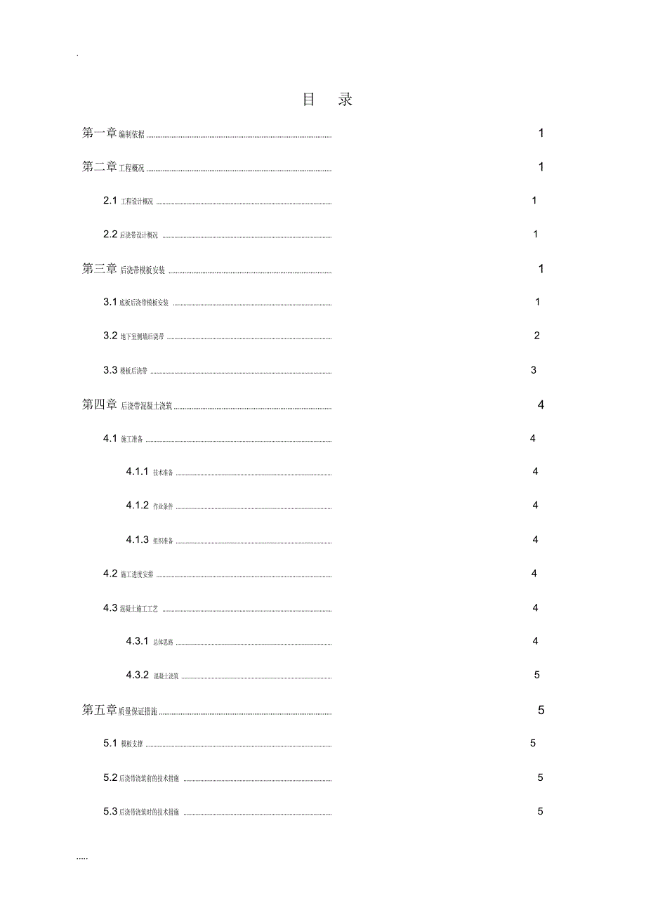 后浇带专项施工及方案_第1页