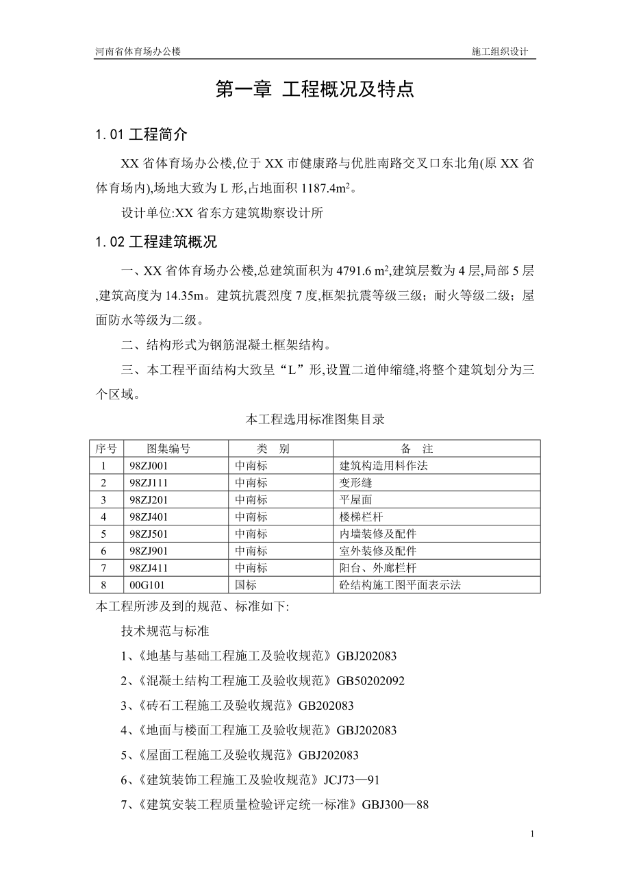 河南省体育场办公楼施工组织设计范本_第1页