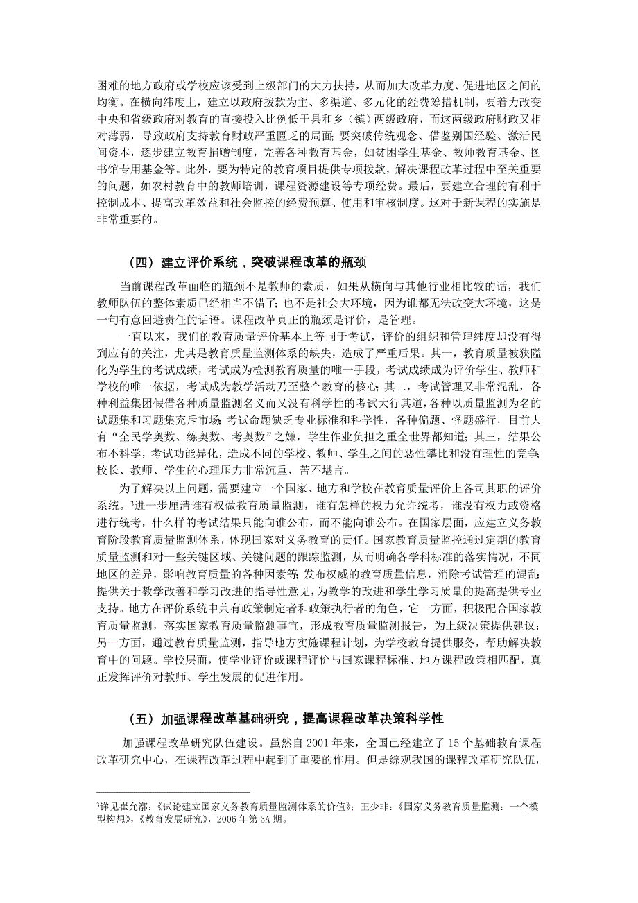 进一步推进课程改革的政策建议.doc_第3页