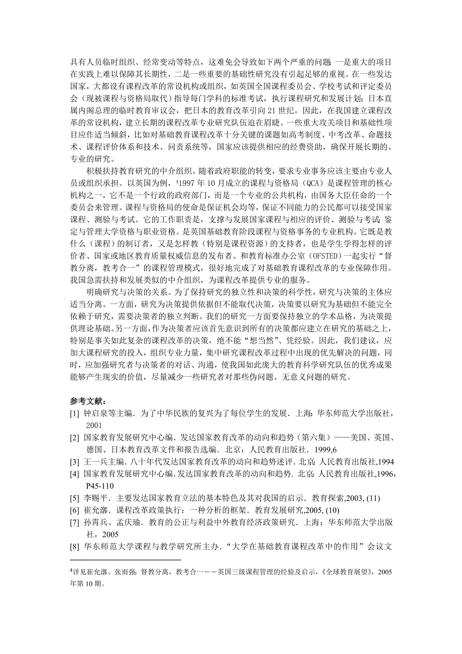 进一步推进课程改革的政策建议.doc_第4页