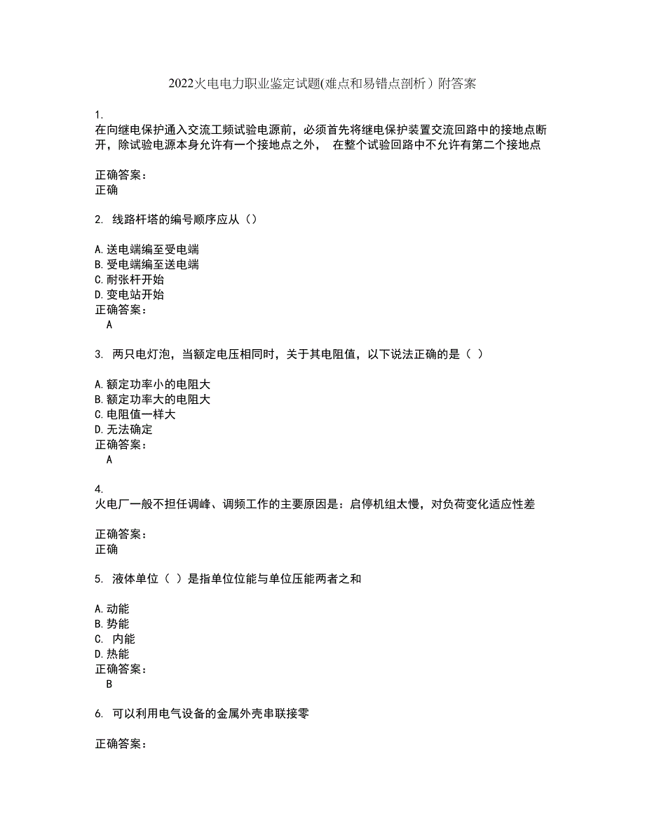 2022火电电力职业鉴定试题(难点和易错点剖析）附答案25_第1页