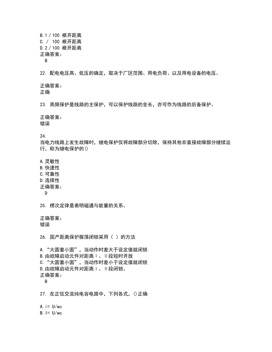 2022火电电力职业鉴定试题(难点和易错点剖析）附答案25_第4页